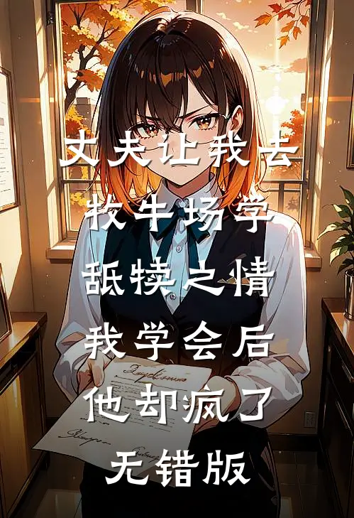 丈夫让我去牧牛场学舐犊之情，我学会后他却疯了无错版