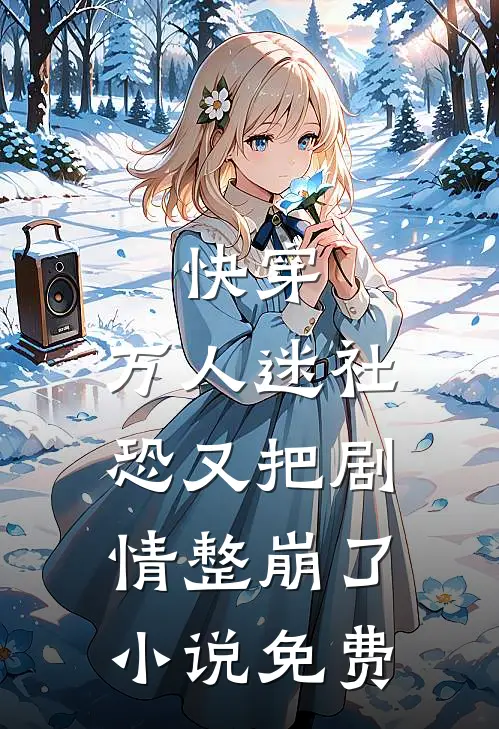 快穿：万人迷社恐又把剧情整崩了小说免费