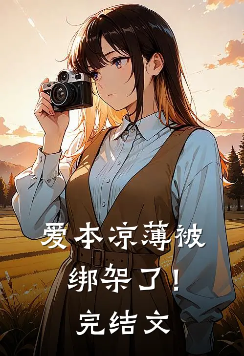 爱本凉薄-被绑架了！完结文