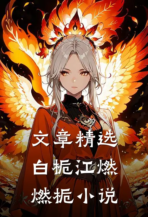文章精选白栀江燃燃栀小说