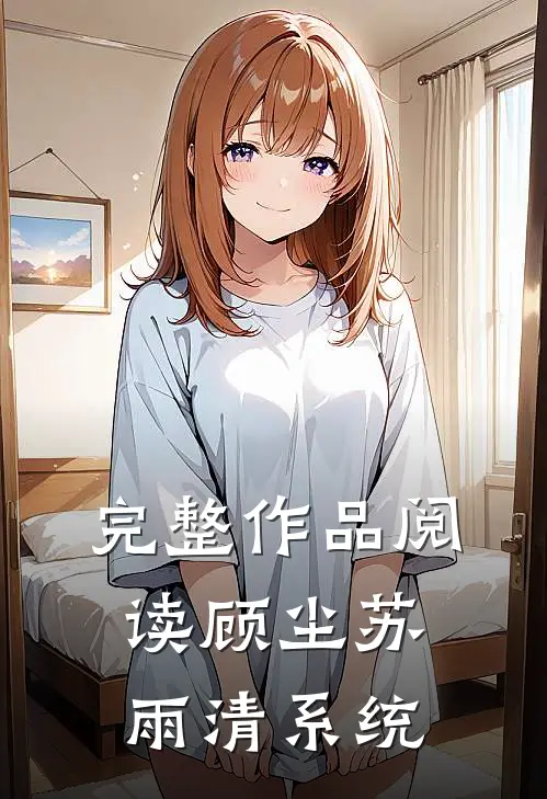 完整作品阅读顾尘苏雨清系统