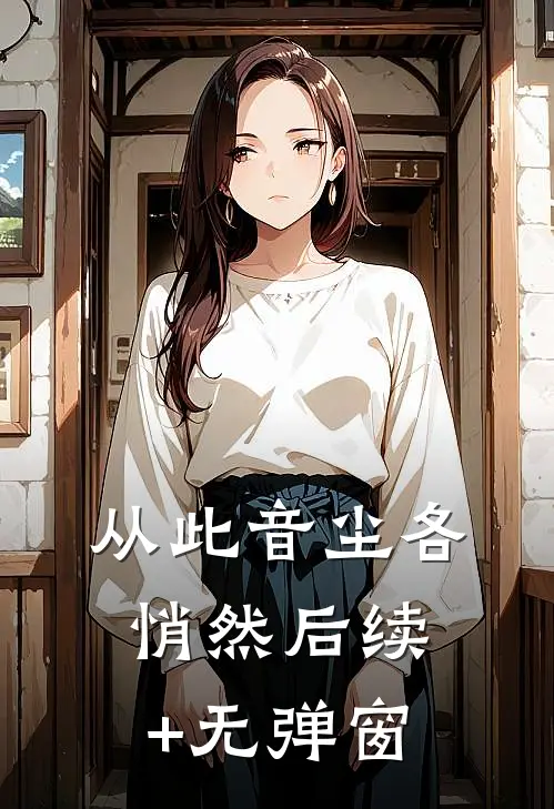 从此音尘各悄然后续+无弹窗