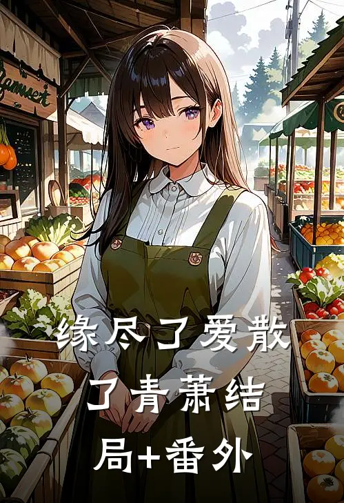 缘尽了爱散了青萧结局+番外