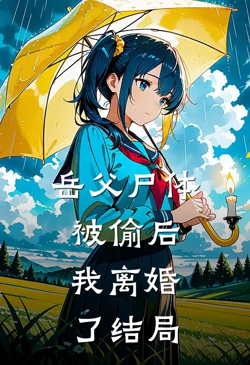岳父尸体被偷后，我离婚了结局