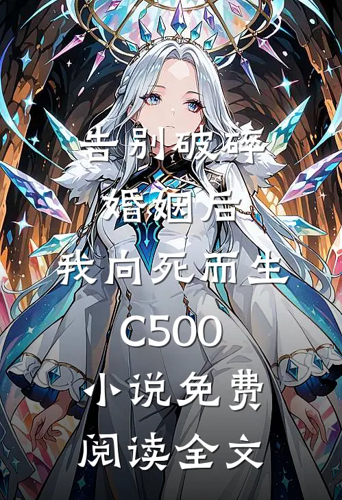 告别破碎婚姻后，我向死而生C500小说免费阅读全文