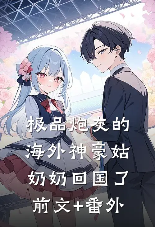 极品炮灰的海外神豪姑奶奶回国了前文+番外
