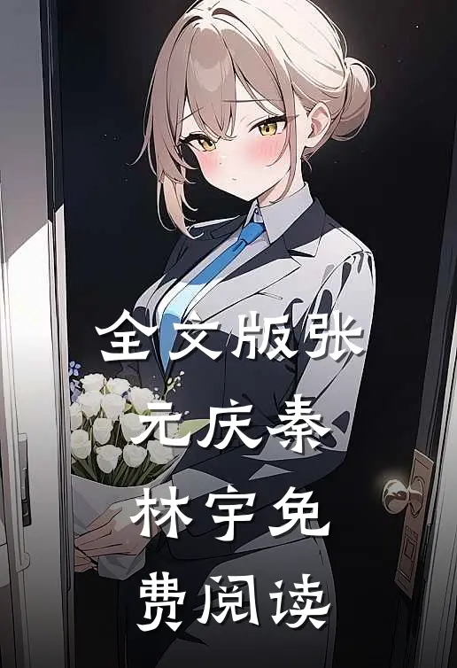 全文版张元庆秦林宇免费阅读