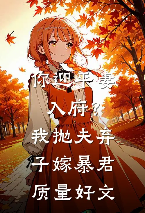 你迎平妻入府？我抛夫弃子嫁暴君质量好文