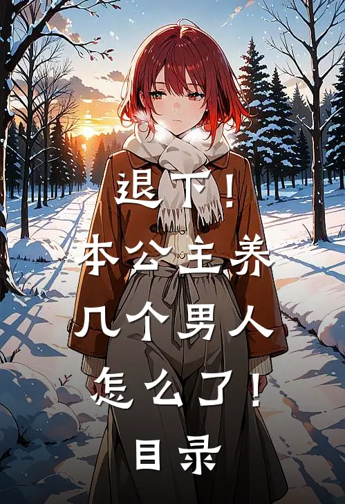 退下！本公主养几个男人怎么了！目录