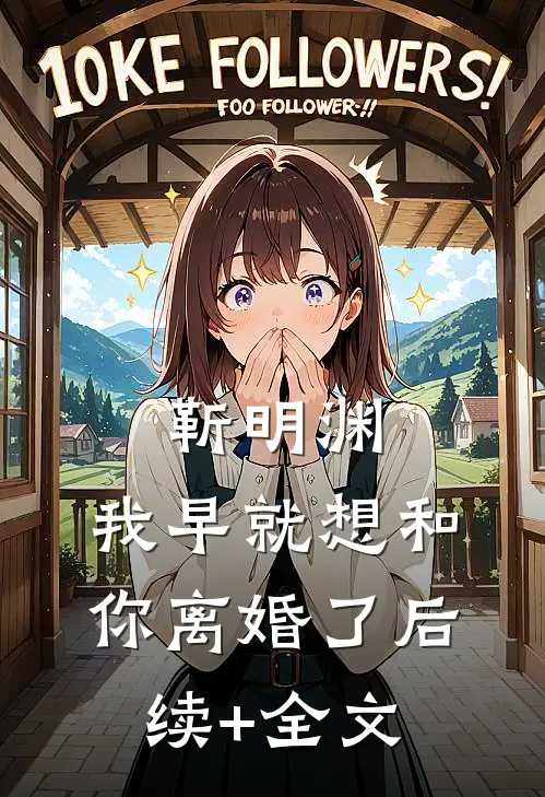 靳明渊，我早就想和你离婚了后续+全文