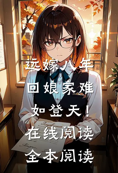 远嫁八年，回娘家难如登天！在线阅读全本阅读