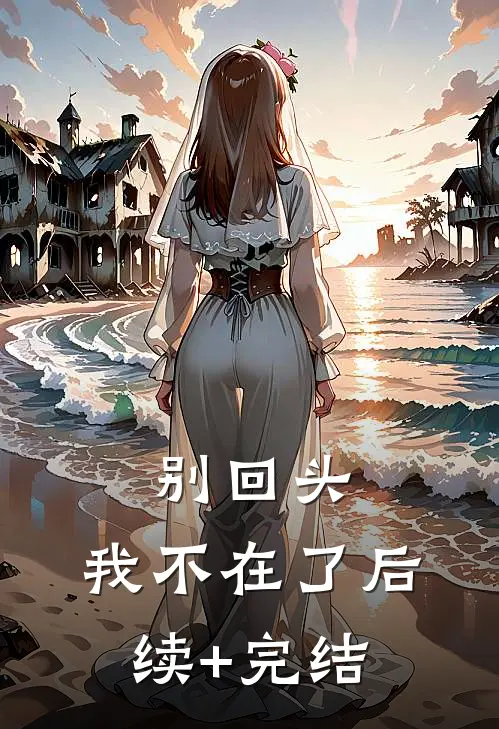 别回头，我不在了后续+完结