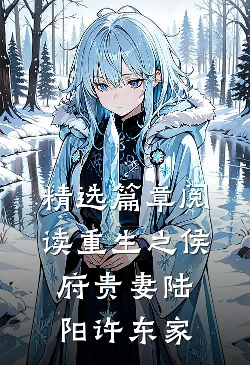 精选篇章阅读重生之侯府贵妻陆阳许东家