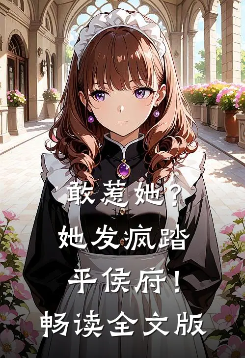 敢惹她？她发疯踏平侯府！畅读全文版