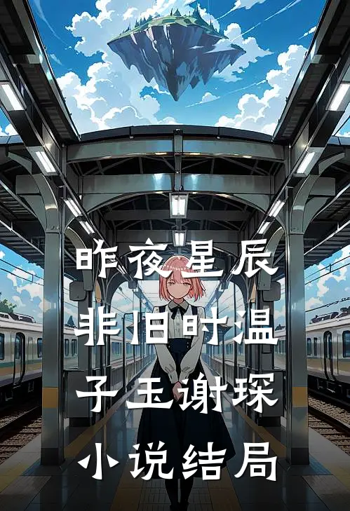 昨夜星辰非旧时温子玉谢琛小说结局