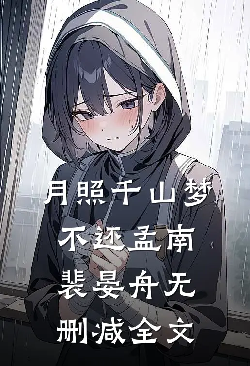 月照千山梦不还孟南裴晏舟无删减全文