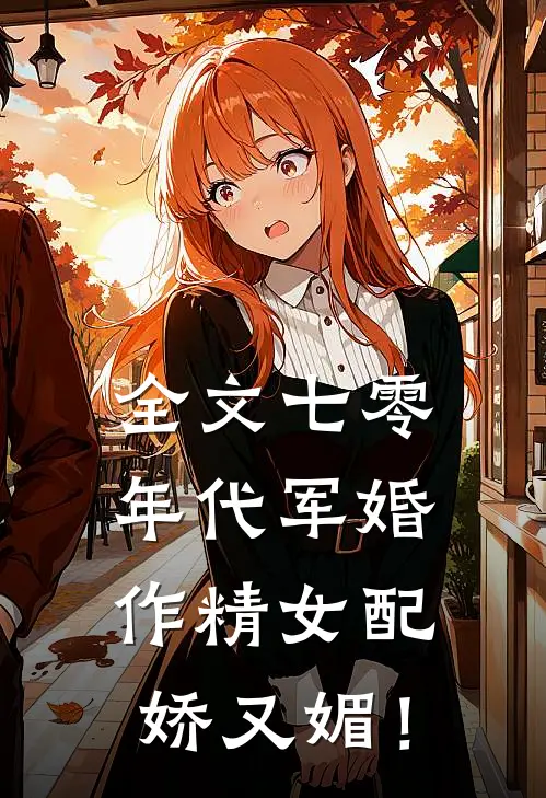全文七零年代军婚，作精女配娇又媚！