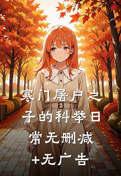 寒门屠户之子的科举日常无删减+无广告