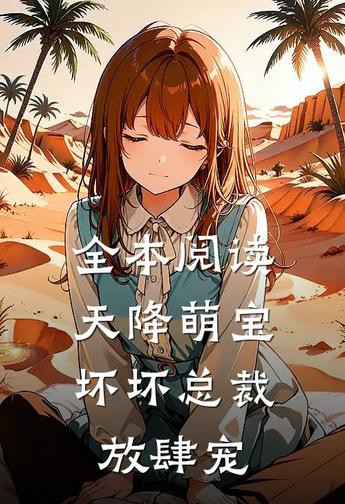 全本阅读天降萌宝：坏坏总裁放肆宠