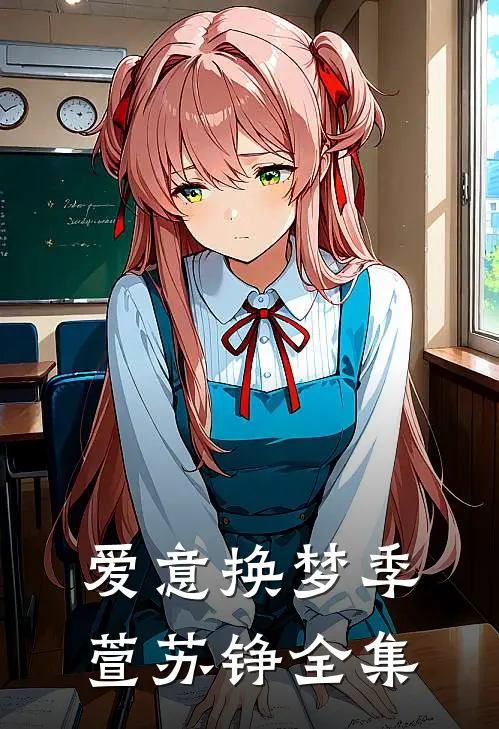 爱意换梦季萱苏铮全集