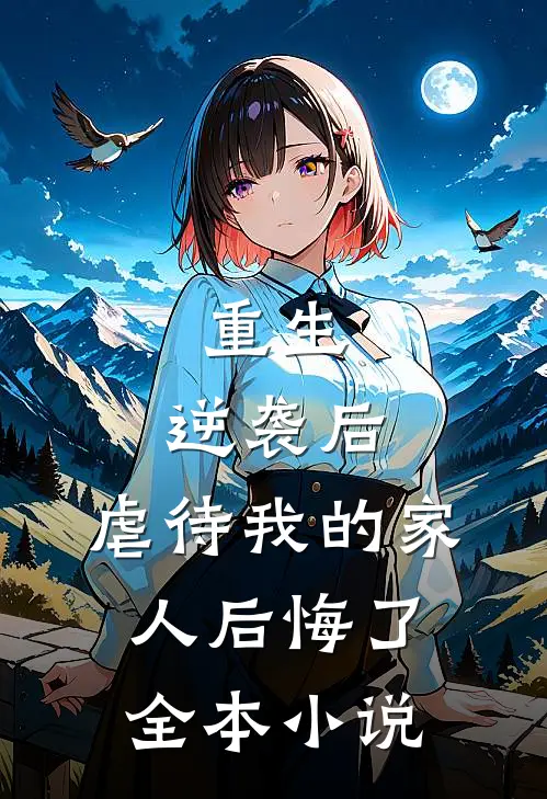 重生：逆袭后，虐待我的家人后悔了全本小说