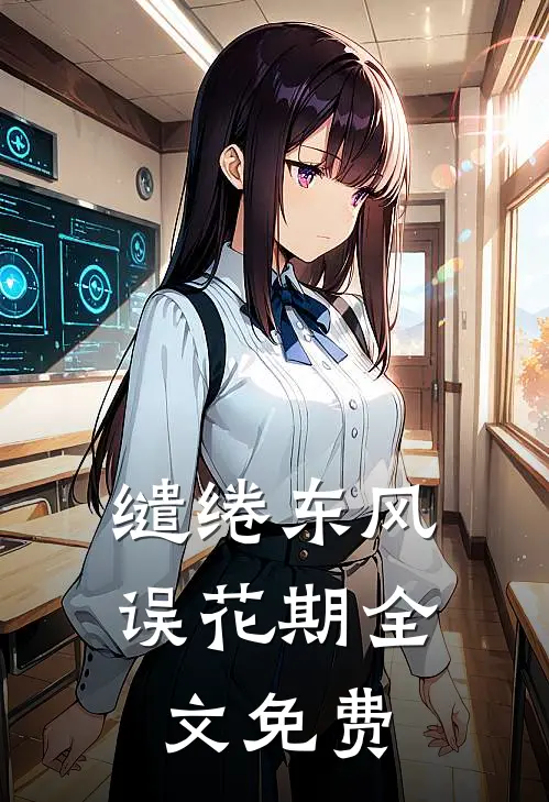 缱绻东风误花期全文免费