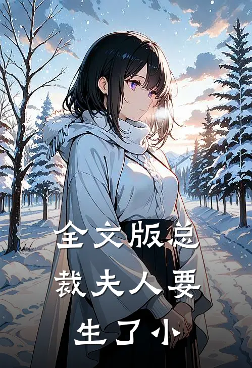 全文版总裁夫人要生了小