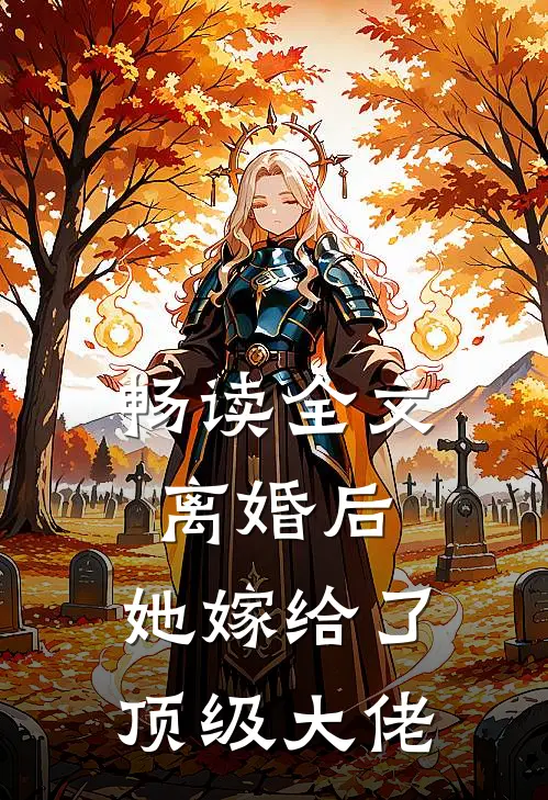 畅读全文离婚后，她嫁给了顶级大佬