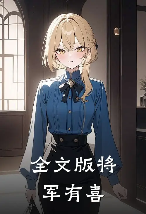 全文版将军有喜