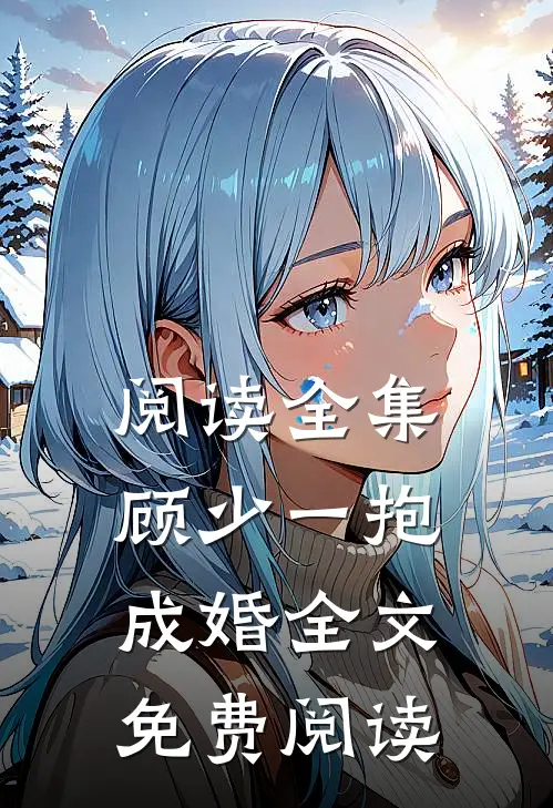 阅读全集顾少一抱成婚全文免费阅读
