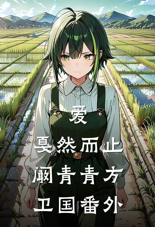 爱，戛然而止阚青青方卫国 番外