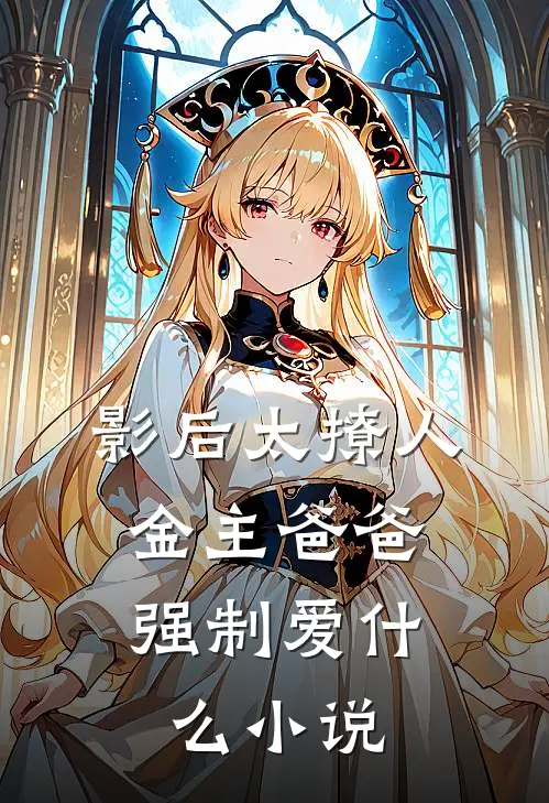 影后太撩人，金主爸爸强制爱什么小说