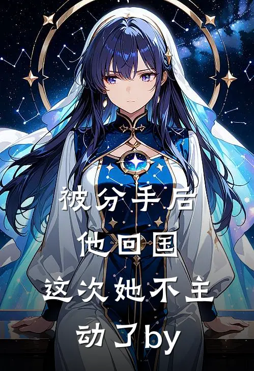 被分手后他回国，这次她不主动了by