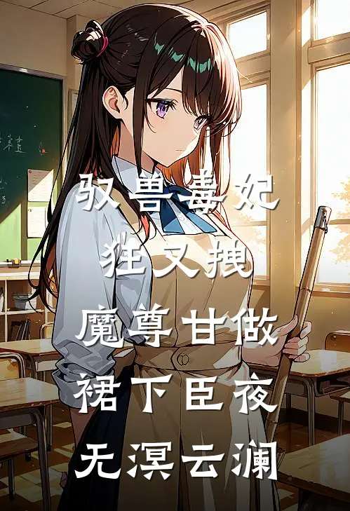 驭兽毒妃狂又拽，魔尊甘做裙下臣夜无溟云澜