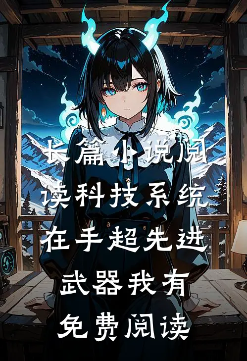长篇小说阅读科技系统在手超先进武器我有免费阅读
