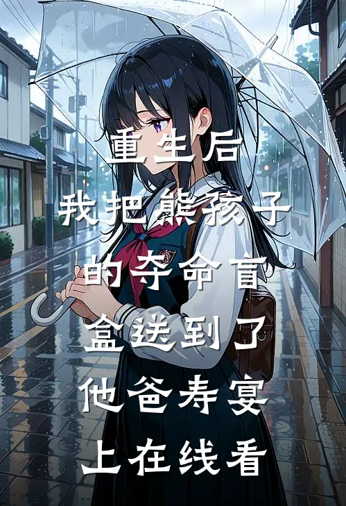 重生后，我把熊孩子的夺命盲盒送到了他爸寿宴上在线看