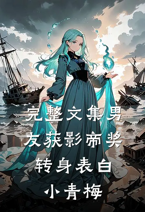 完整文集男友获影帝奖，转身表白小青梅