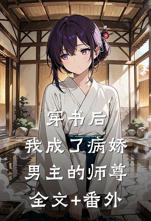 穿书后，我成了病娇男主的师尊全文+番外