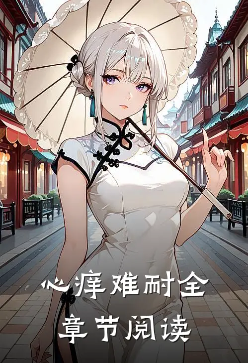 心痒难耐全章节阅读