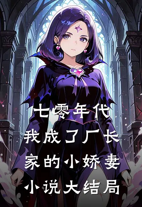 七零年代：我成了厂长家的小娇妻小说大结局