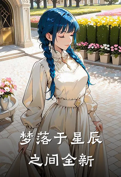 梦落于星辰之间全新