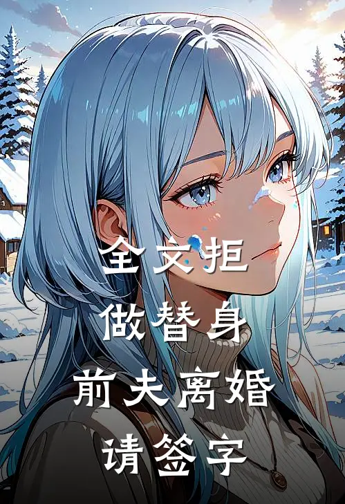 全文拒做替身：前夫离婚请签字