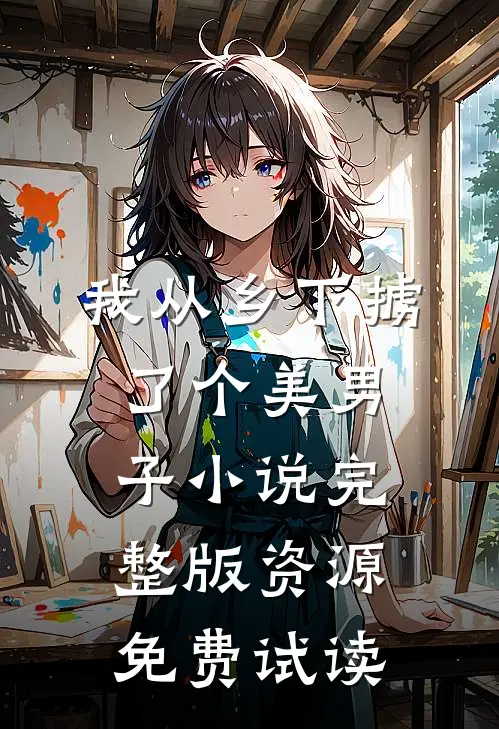 我从乡下掳了个美男子小说完整版资源免费试读