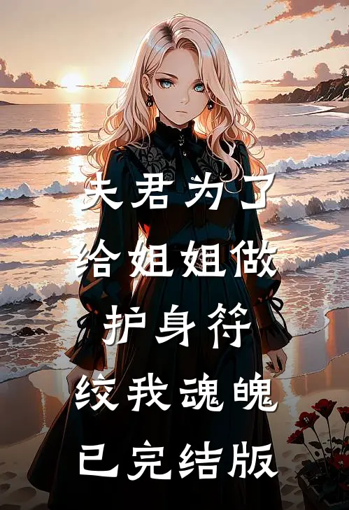夫君为了给姐姐做护身符，绞我魂魄已完结版