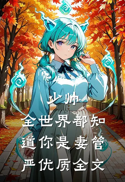 少帅，全世界都知道你是妻管严优质全文