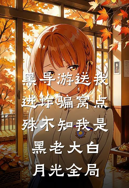 黑导游送我进诈骗窝点，殊不知我是黑老大白月光全局