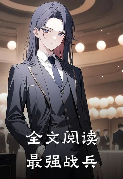 全文阅读最强战兵