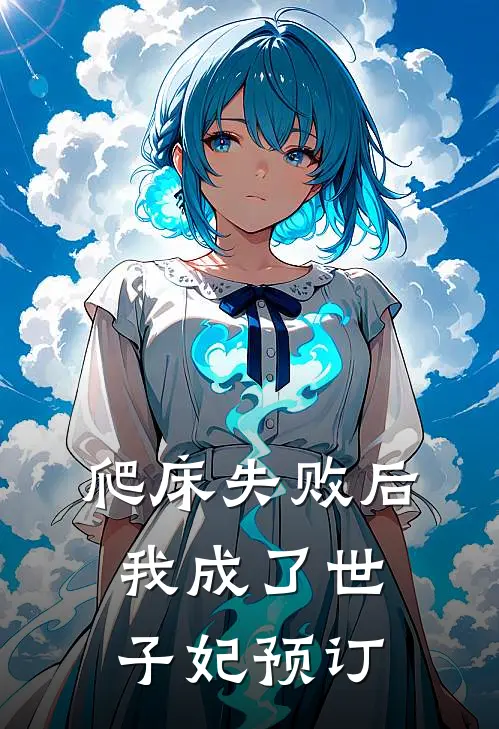 爬床失败后，我成了世子妃预订