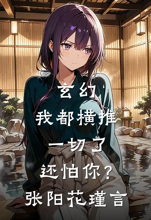 玄幻：我都横推一切了，还怕你？张阳花瑾言
