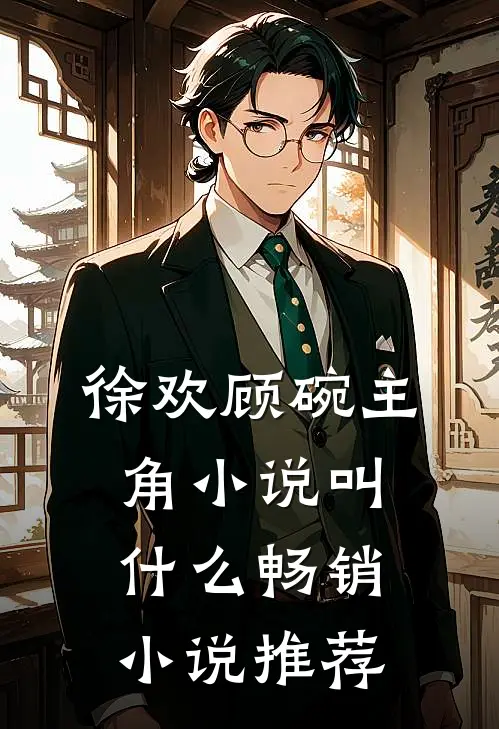徐欢顾碗主角小说叫什么畅销小说推荐